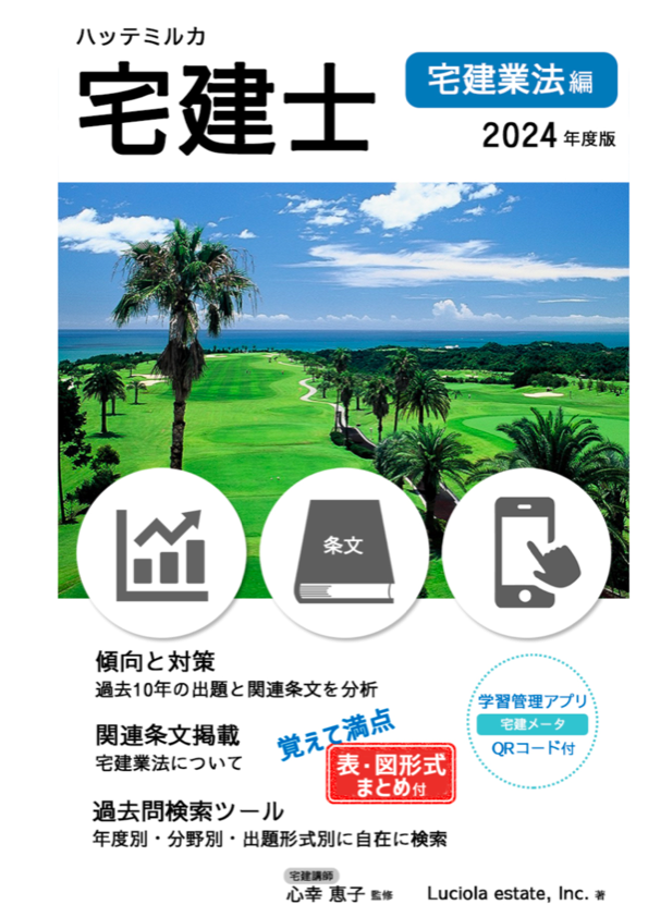 ハッテミルカ宅建士　宅建業法編　2024年度版